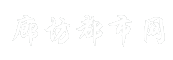 廊坊都市网
